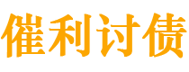 郯城债务追讨催收公司